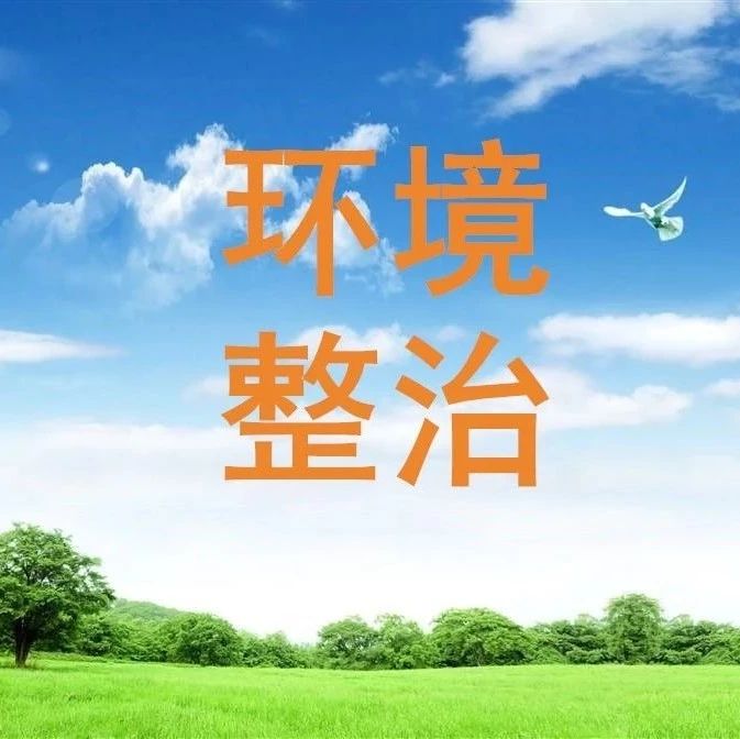 【农村人居环境整治百日会战】县财政局开展农村人居环境整治百日会战义务劳动活动