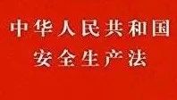 法律宣传——中华人民共和国安全生产法