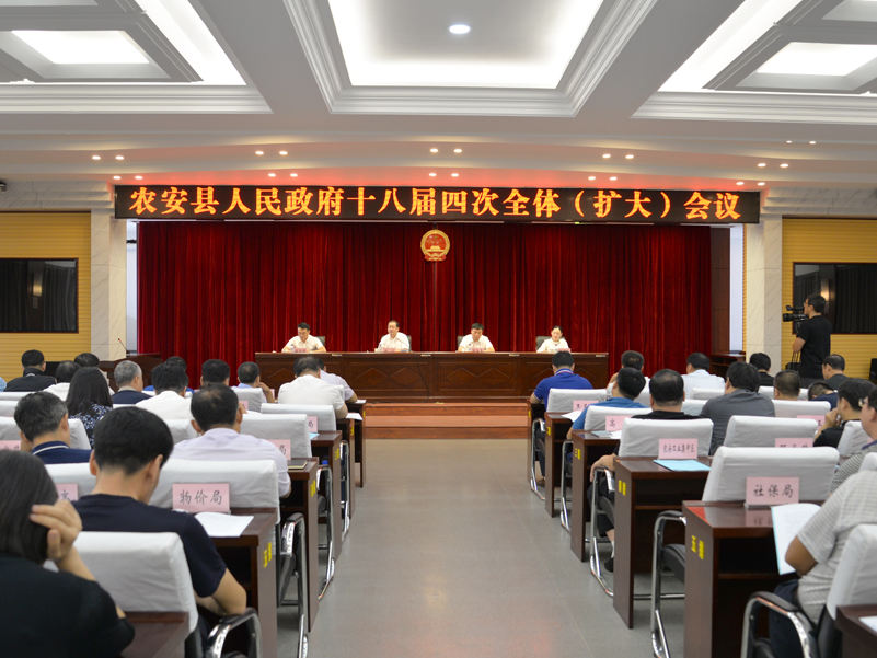 农安县政府十八届四次全体（扩大）会议召开 