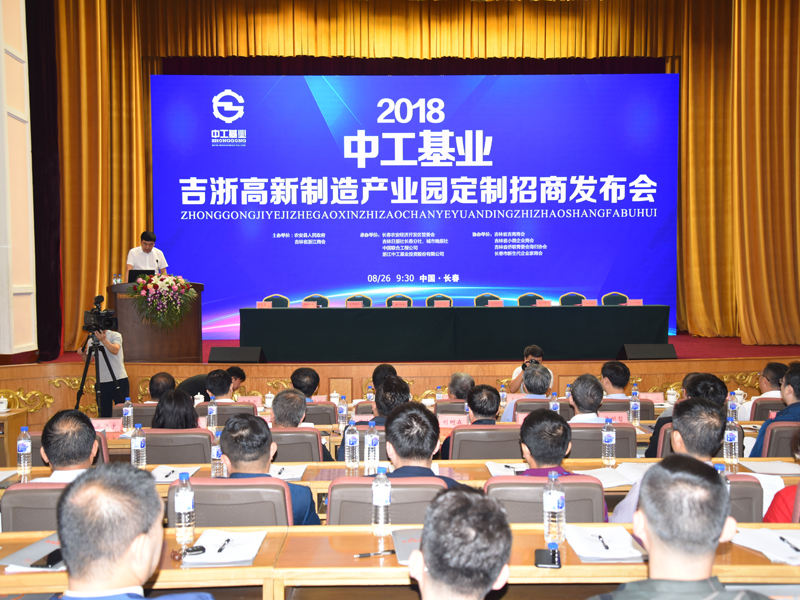 农安举行中工基业—吉浙高新制造产业园定制招商发布会 
