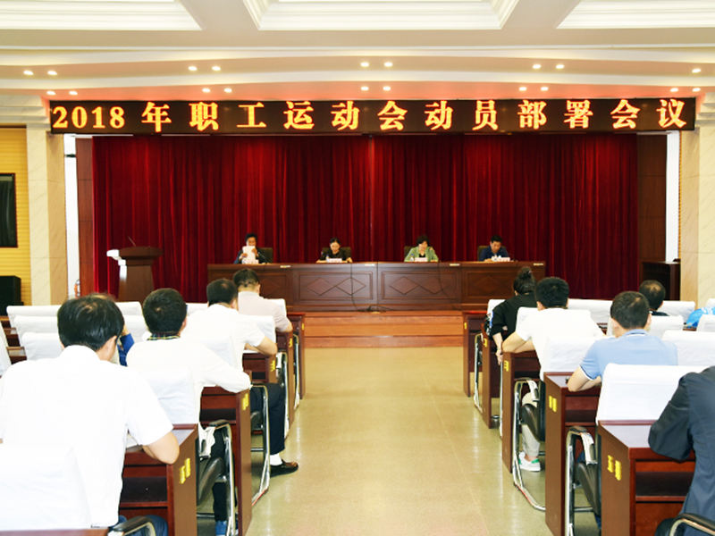 农安县召开2018年职工运动会动员部署会议 