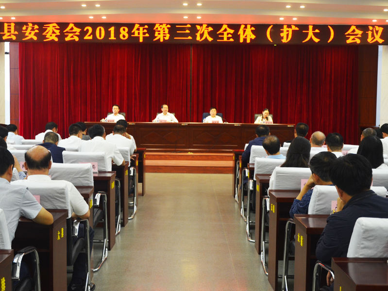 县安委会召开2018年第三次全体（扩大）会议 