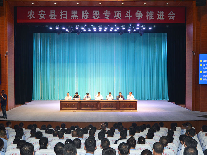 县扫黑除恶领导小组召开全县扫黑除恶专项斗争推进会 