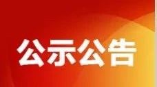 前郭县技能提升补贴申请人员合格名单公示