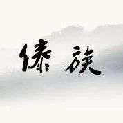 中华各民族——傣族