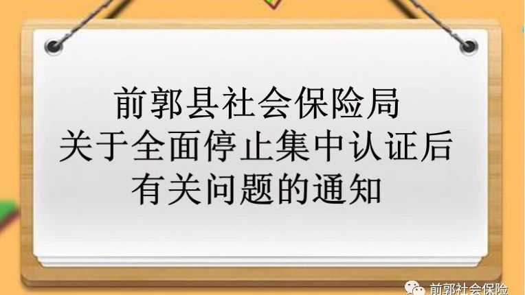 前郭县社保局关于全面停止集中认证后有关问题的通知