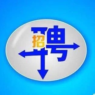 【招聘信息】我市126家事业单位招聘276人！22日开始报名（附岗位资格表）