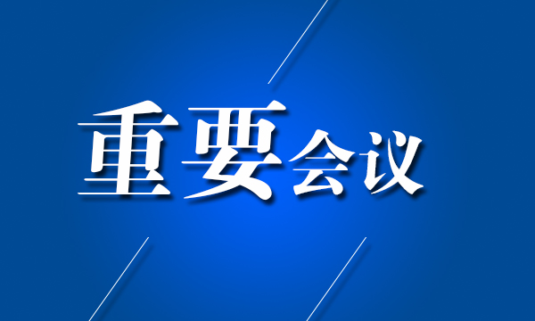 省委召开常委会议 传达学习习近平总书记在全国宣传思想工作会议上的重要讲话精神 巴音朝鲁主持会议