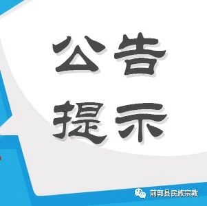 【公告】前郭县民族文化（非遗）产业创业孵化基地开展才艺表演活动的公告