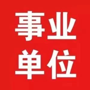 【招聘公告】2018年吉林省省直事业单位公开招聘45人（附岗位及资格条件表）