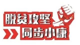 【前郭新闻】县委召开脱贫攻坚工作专题会议