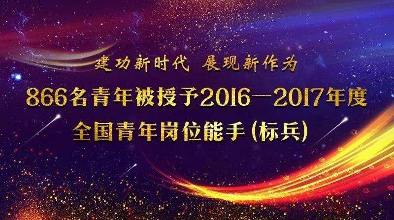 866名青年被授予2016—2017年度全国青年岗位能手（标兵）