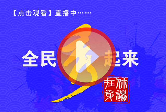 直播：全民秀起来，第三站北沟社区！