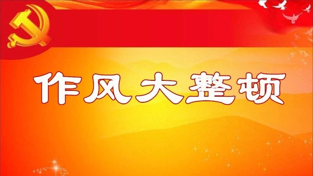 【干部作风大整顿活动进行时】全县干部作风大整顿活动领导小组办公室召开第三次会议