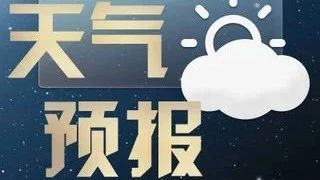 近日天气