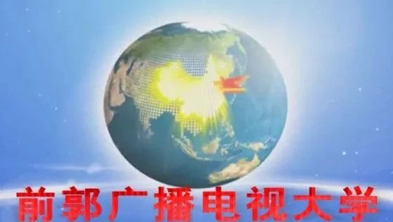 《前郭电大开放课堂》（第17期）