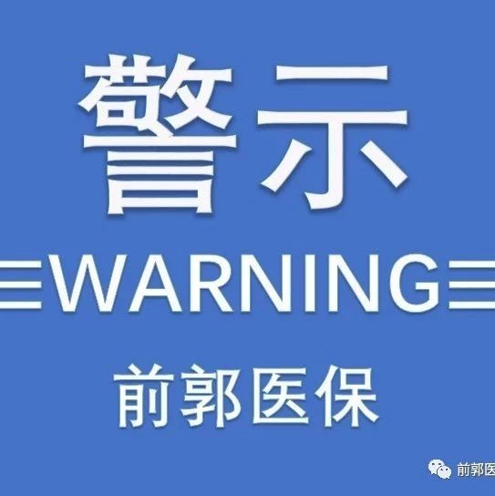 注意了！你的医保钱可能就是这样被骗走的！