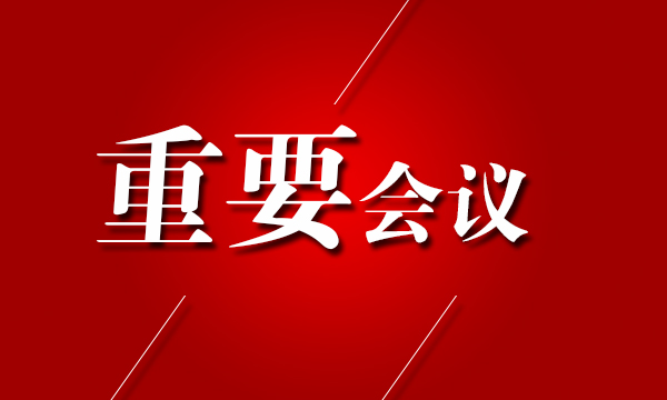 省委召开常委会议 传达学习习近平总书记重要批示精神 巴音朝鲁主持