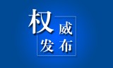 持续警示震慑  确保廉洁过节 吉林省纪委通报13起违反中央八项规定精神典型问题