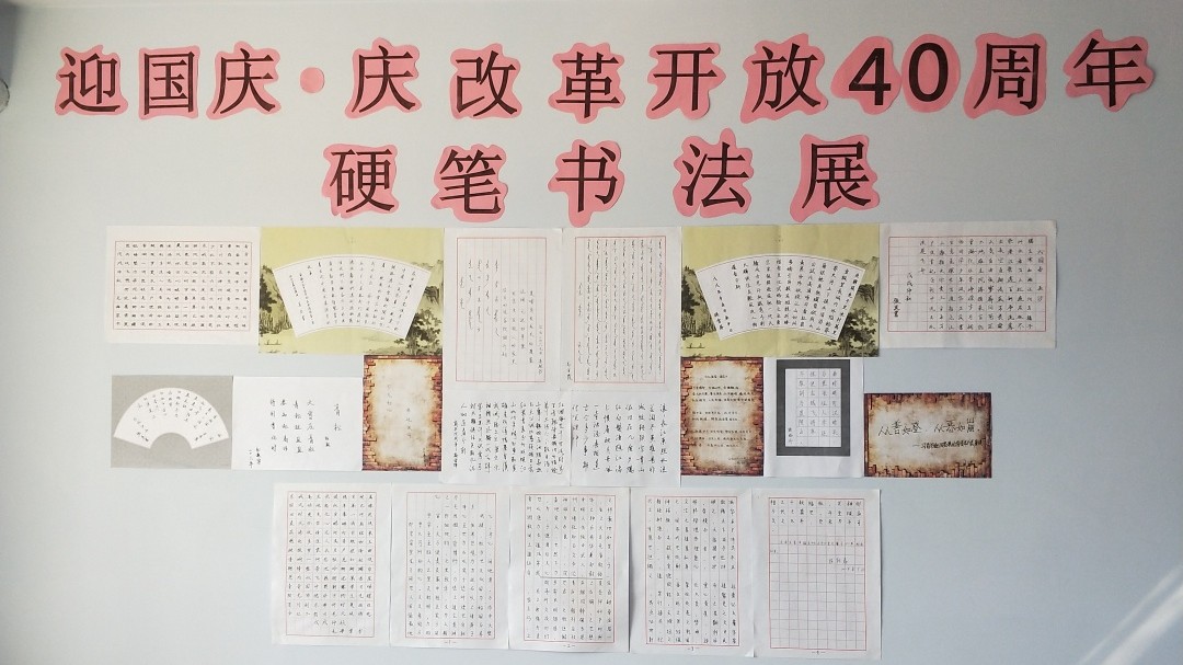 前郭县农机局 开展“迎国庆•庆改革开放40周年” 硬笔书法展