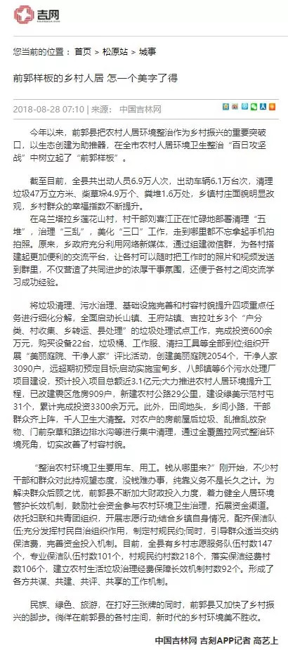 中国吉林网报道前郭县农村人居环境整治工作