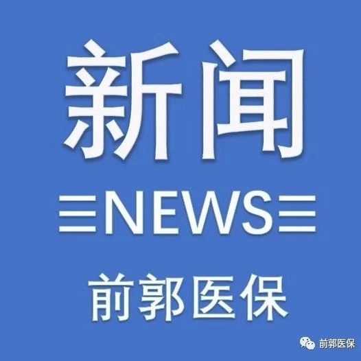 国务院常务会议部署完善国家基本药物制度减轻患者药费负担