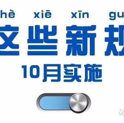 10月不只7天长假，还有7条新规值得了解！