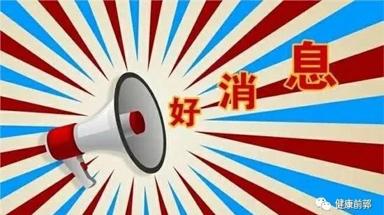 好消息！9月21日（周五），吉林大学第一医院疼痛科主任李兴志教授莅临前郭县医院免费义诊