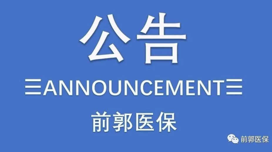 前郭县医疗保险门诊慢性病认定公告