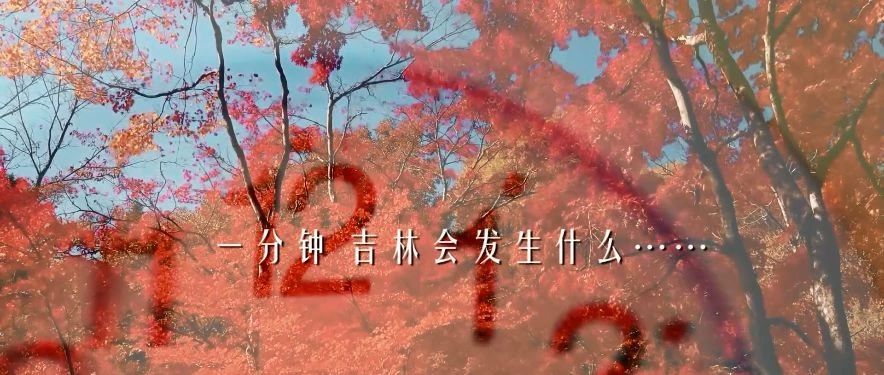 微视频 | 吉林一分钟