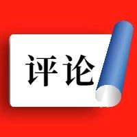 【评论】生态环保我们可以大有作为