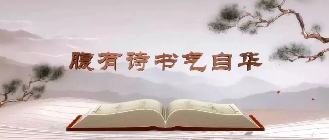 《平“语”近人——习近平总书记用典》第八集：腹有诗书气自华