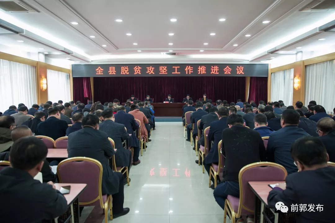 前郭县召开全县脱贫攻坚推进会议