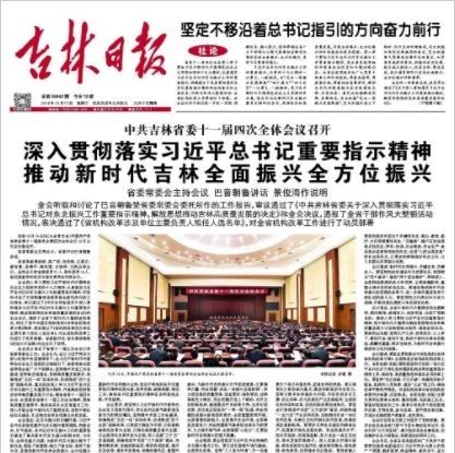 吉林连续三天开了三场会 给出吉林机构改革明确时间表、路线图、任务书和人事任命