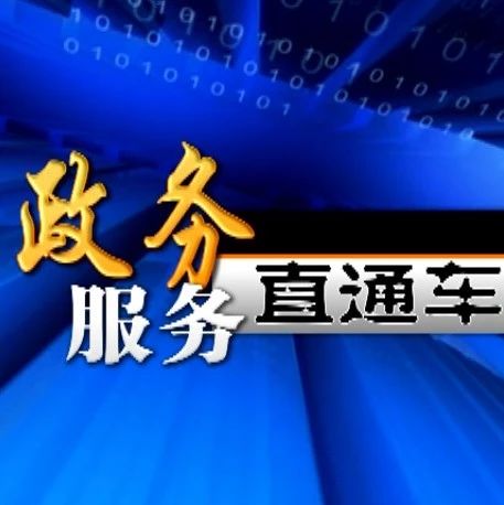 【视频】《政务服务直通车》（第2期）——前郭县发展和改革局