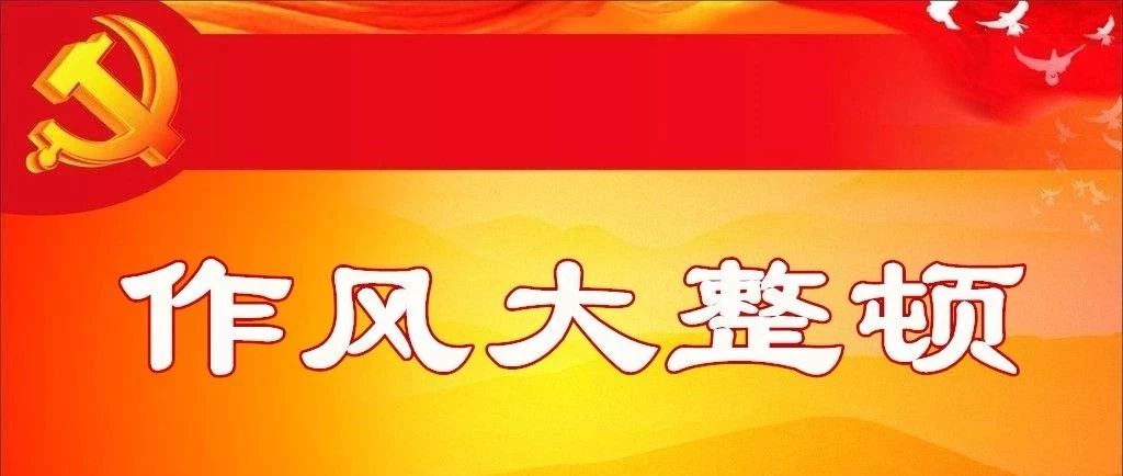 【干部作风大整顿活动进行时】孙志刚与乡镇（场）党委书记和县直部门单位主要负责同志开展集中谈心谈话