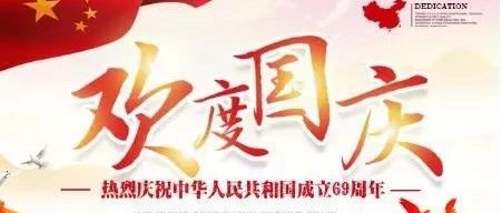 【前郭新闻】我县社会各界开展系列活动庆祝祖国69周年华诞