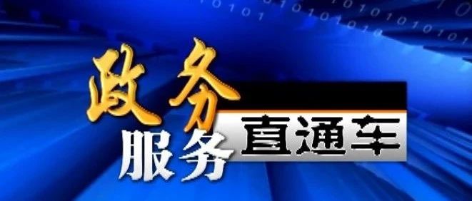 【视频】《政务服务直通车》（第8期）——前郭县公安局