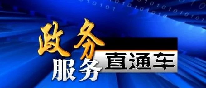 【视频】《政务服务直通车》（第5期）——前郭县税务局