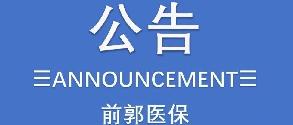 前郭县启用第二代社会保障卡通知