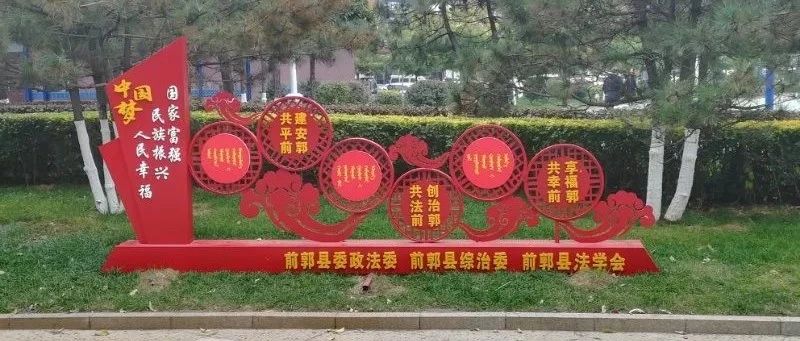 【基层优秀“发布”展示】前郭县委政法委打造法治文化广场 助推“平安前郭”“法治前郭”建设