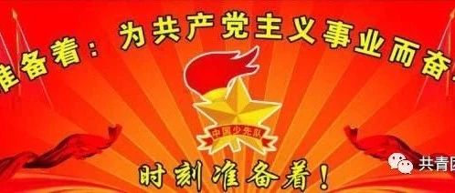 【热烈庆祝中国少年先锋队建队69周年活动进行时】前郭县各学校开展“争做新时代好队员--- 集结在星星火炬旗帜下主题队日活动（二）