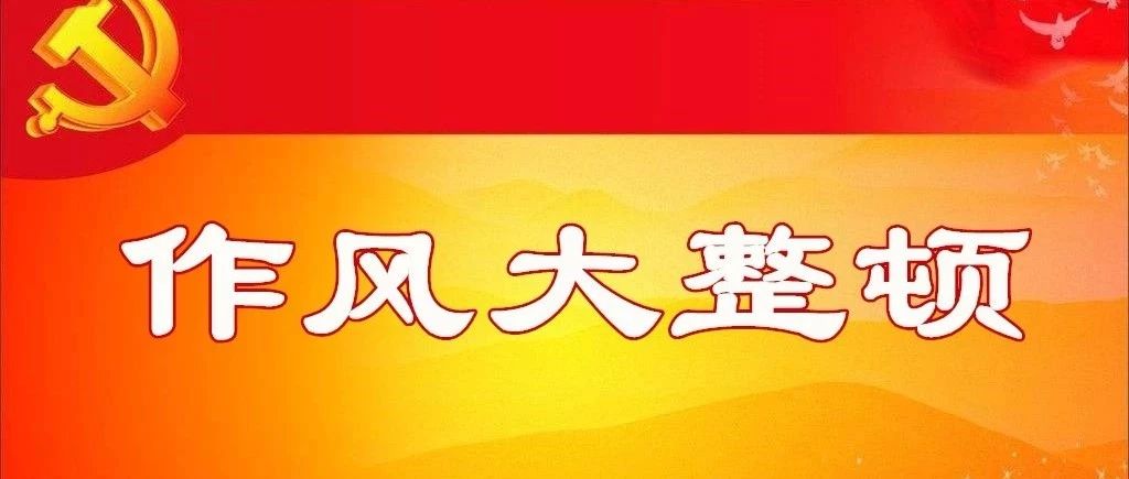 【前郭新闻】县委书记、查干湖旅游经济开发区党工委书记、  管委会主任孙志刚到查干湖镇参加指导乡科级班子干部作风大整顿活动专题会议