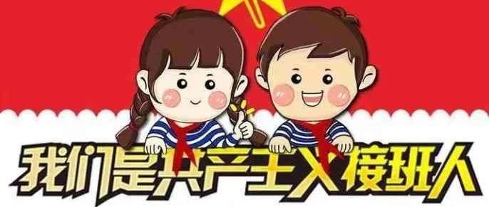 敬礼！庆祝中国少年先锋队建队69周年！