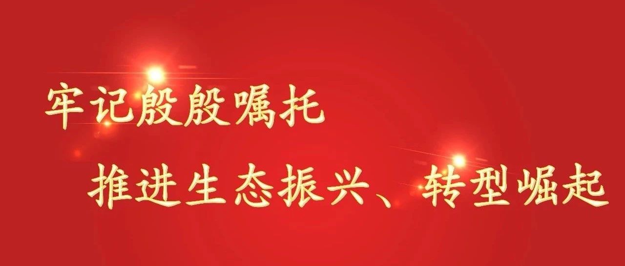 【牢记殷殷嘱托 推进生态振兴、转型崛起】前郭县各部门学习传达习近平总书记指示精神