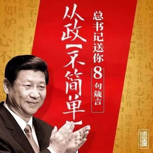 习近平总书记送你8句箴言！