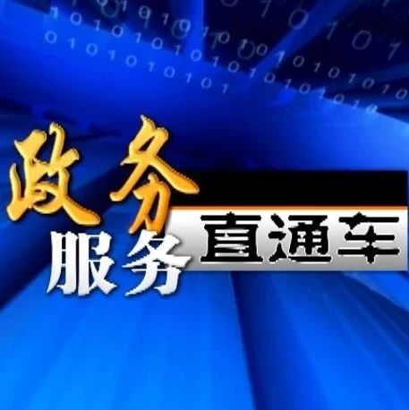 【视频】《政务服务直通车》（第4期）——前郭县国土资源局