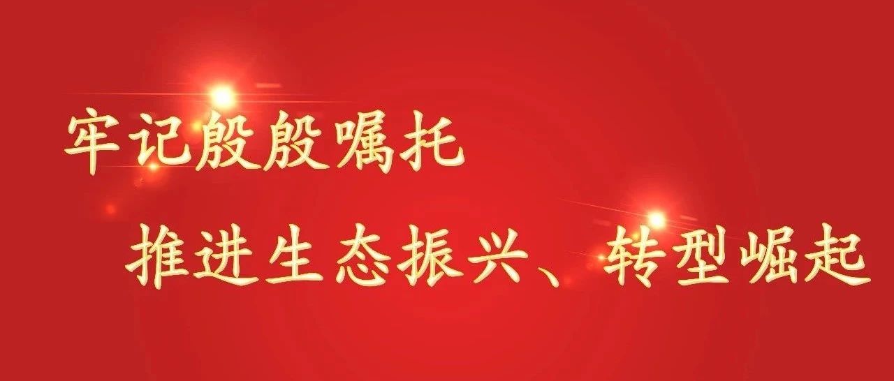 【牢记殷殷嘱托 推进生态振兴、转型崛起】前郭县各部门学习传达习近平总书记指示精神