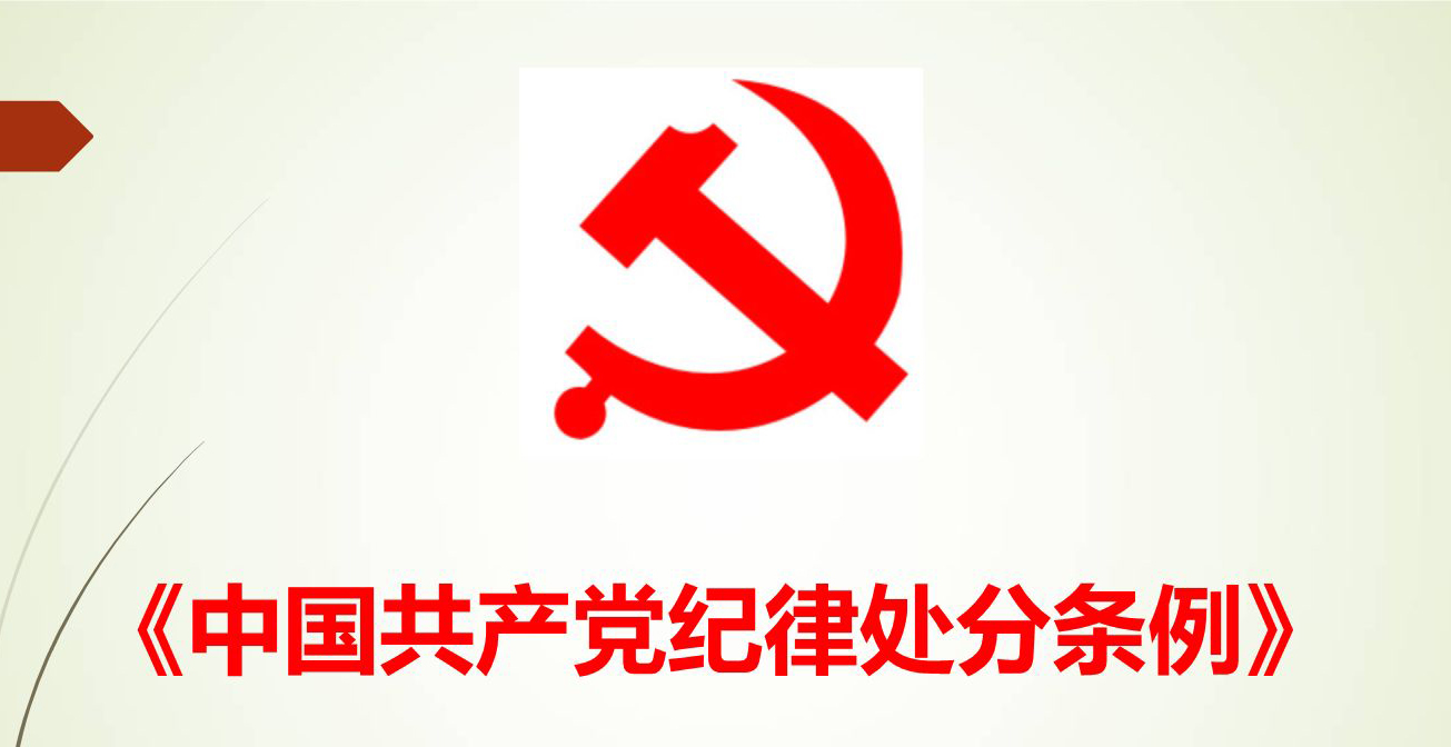 为全面从严治党提供铁的纪律保障——中央纪委国家监委法规室主任权威解读新版《中国共产党纪律处分条例》