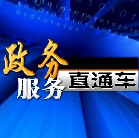 【视频】《政务服务直通车》（第14期）——前郭县环境保护局
